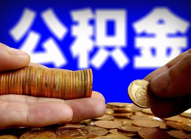 博罗中山公积金提取多久到账（中山公积金提取新定2021）
